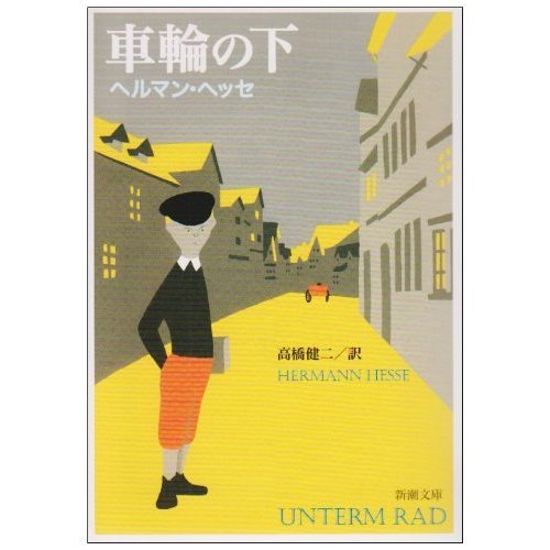 ヘルマン ヘッセ 他2名 車輪の下 (岩波文庫) Amazon.co.jp: 車輪の下 (岩波文庫) eBook : ヘルマン・ヘッセ